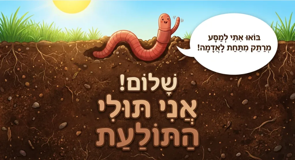 הסיפור הדיגיטלי: שלום! אני תולי התולעת
