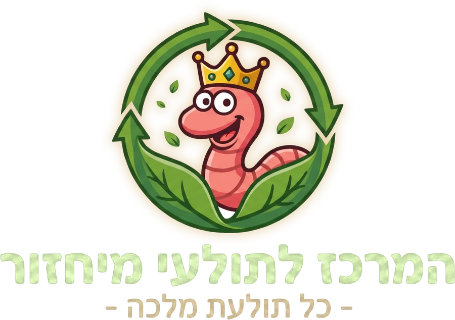 המרכז לתולעי מיחזור – כל תולעת מלכה